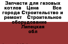 Запчасти для газовых котлов › Цена ­ 50 - Все города Строительство и ремонт » Строительное оборудование   . Липецкая обл.